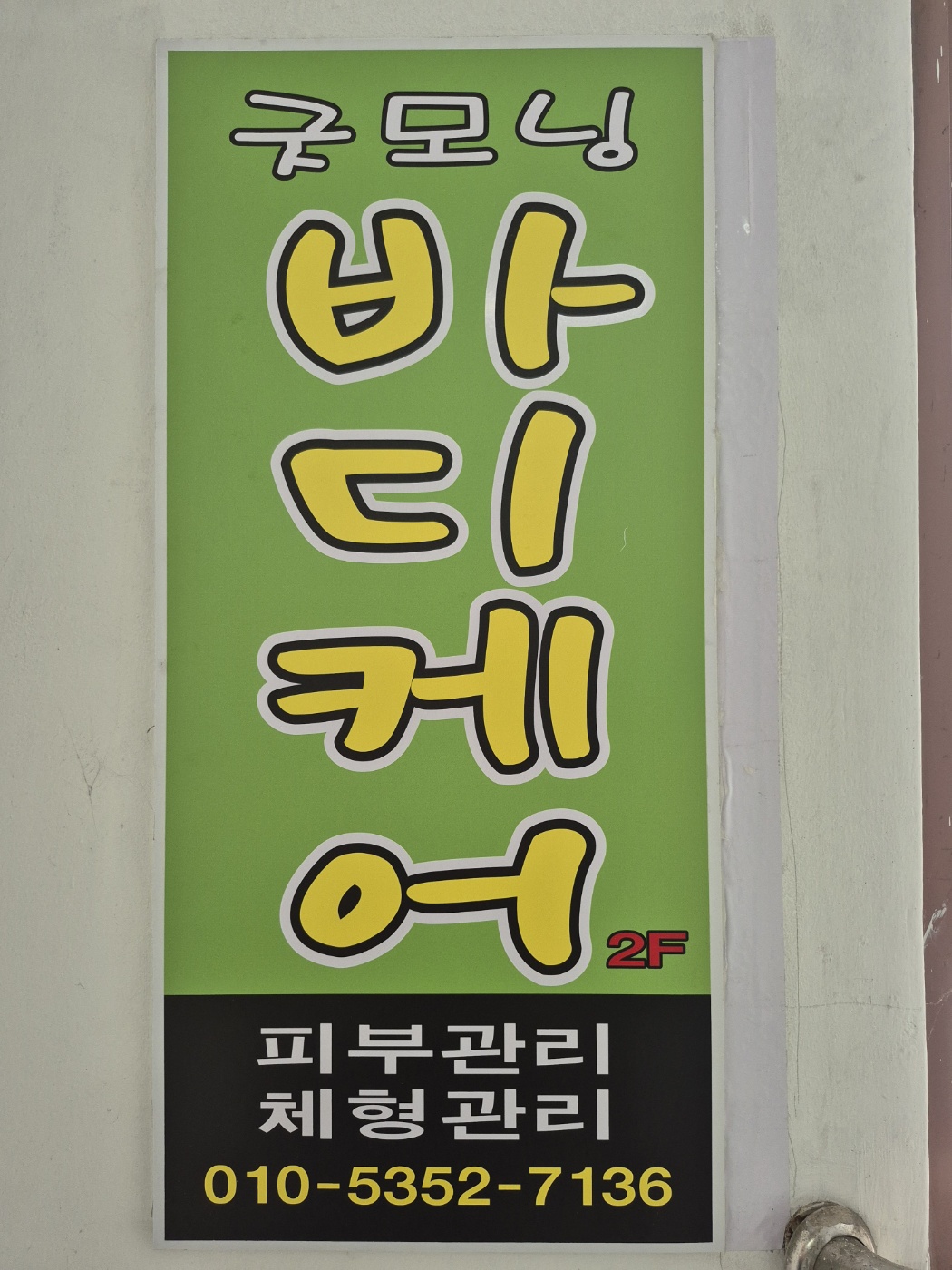 굿모닝바디케어 photo 7