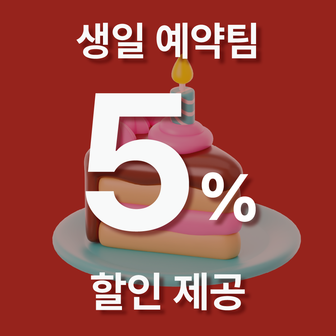생일 예약 고객님 5%할인해드려요~