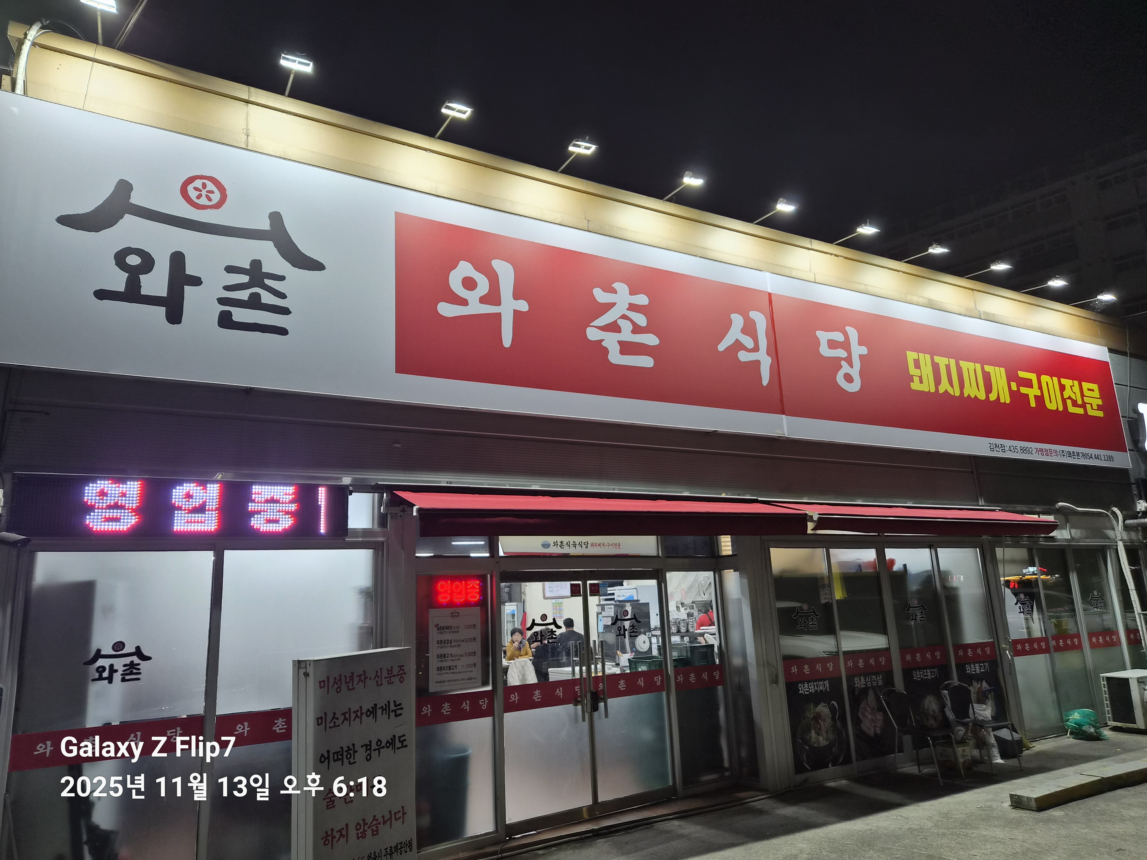 와촌식육식당 김천점