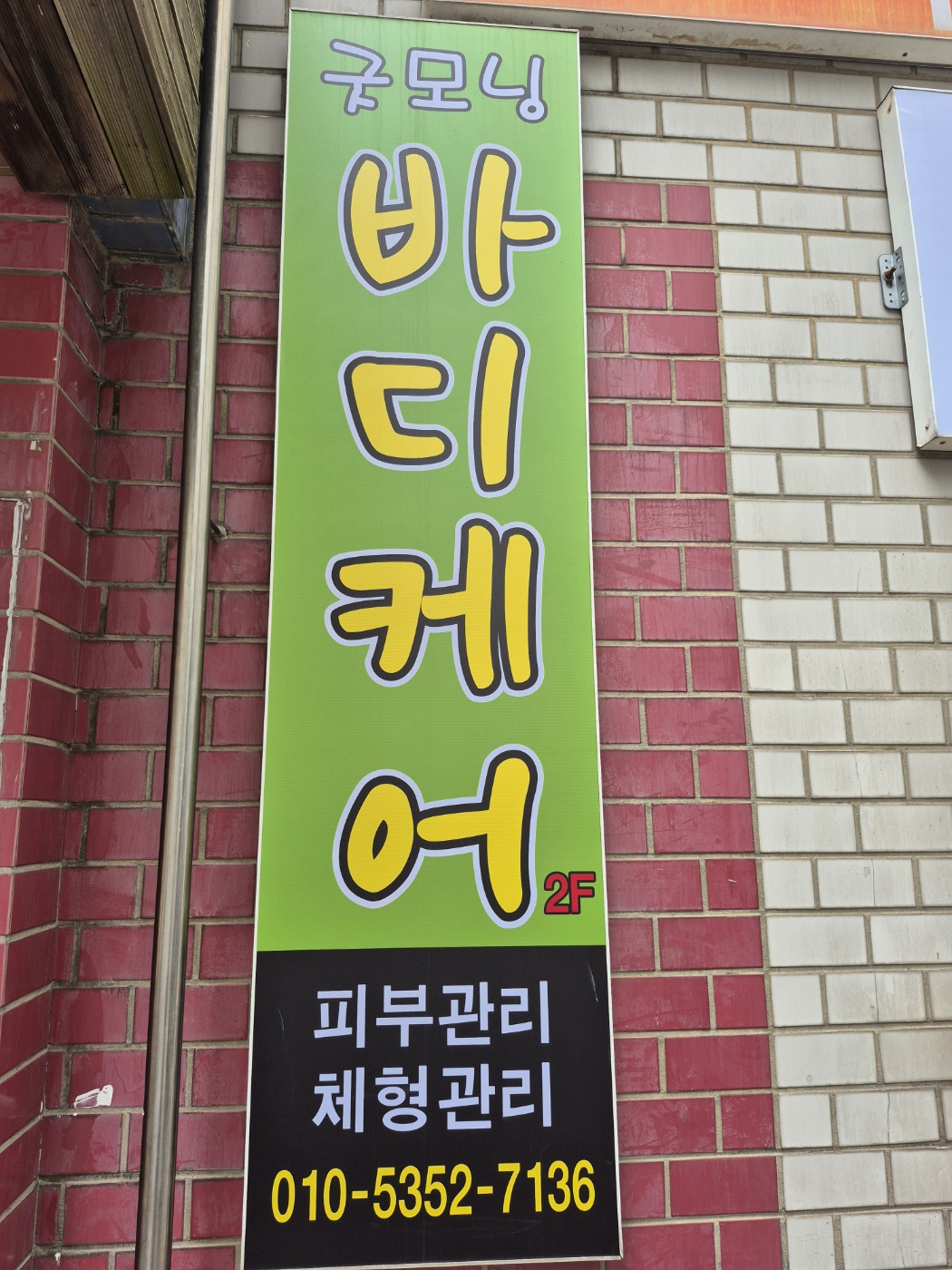 굿모닝바디케어 photo 4