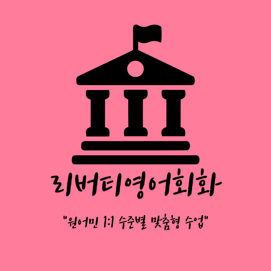 리버티영어회화 대표 이미지