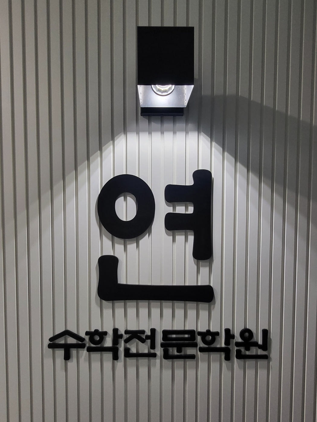 연 수학전문학원 대표 이미지