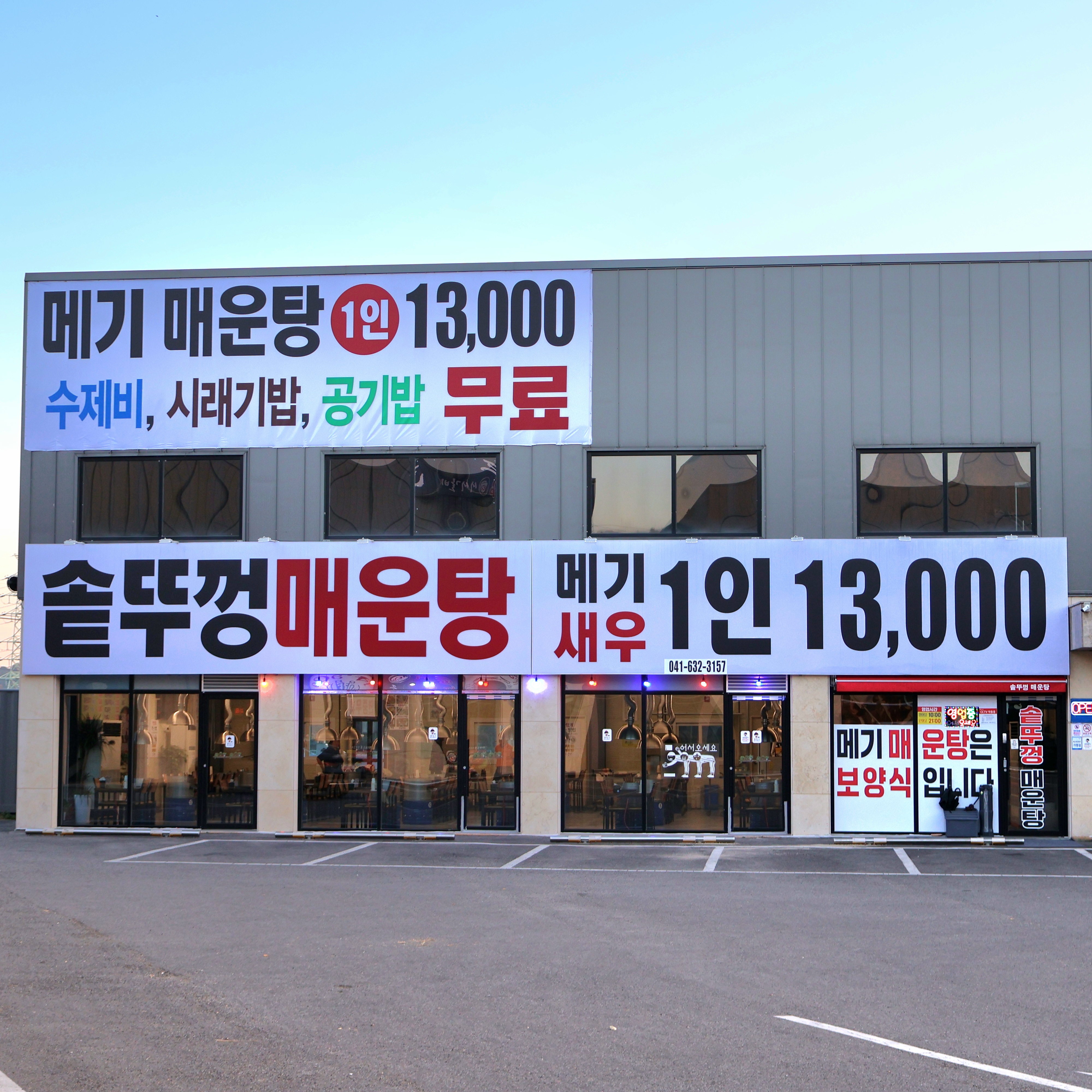 솥뚜껑매운탕 내포점