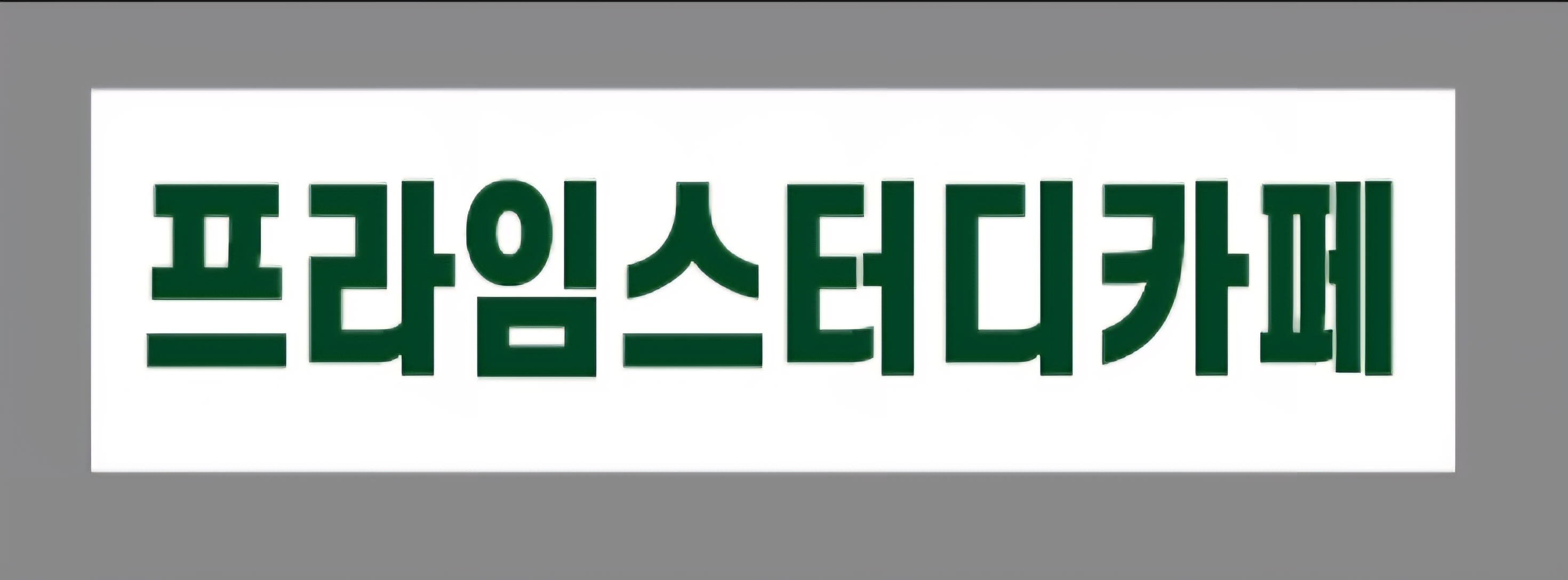 업체사진