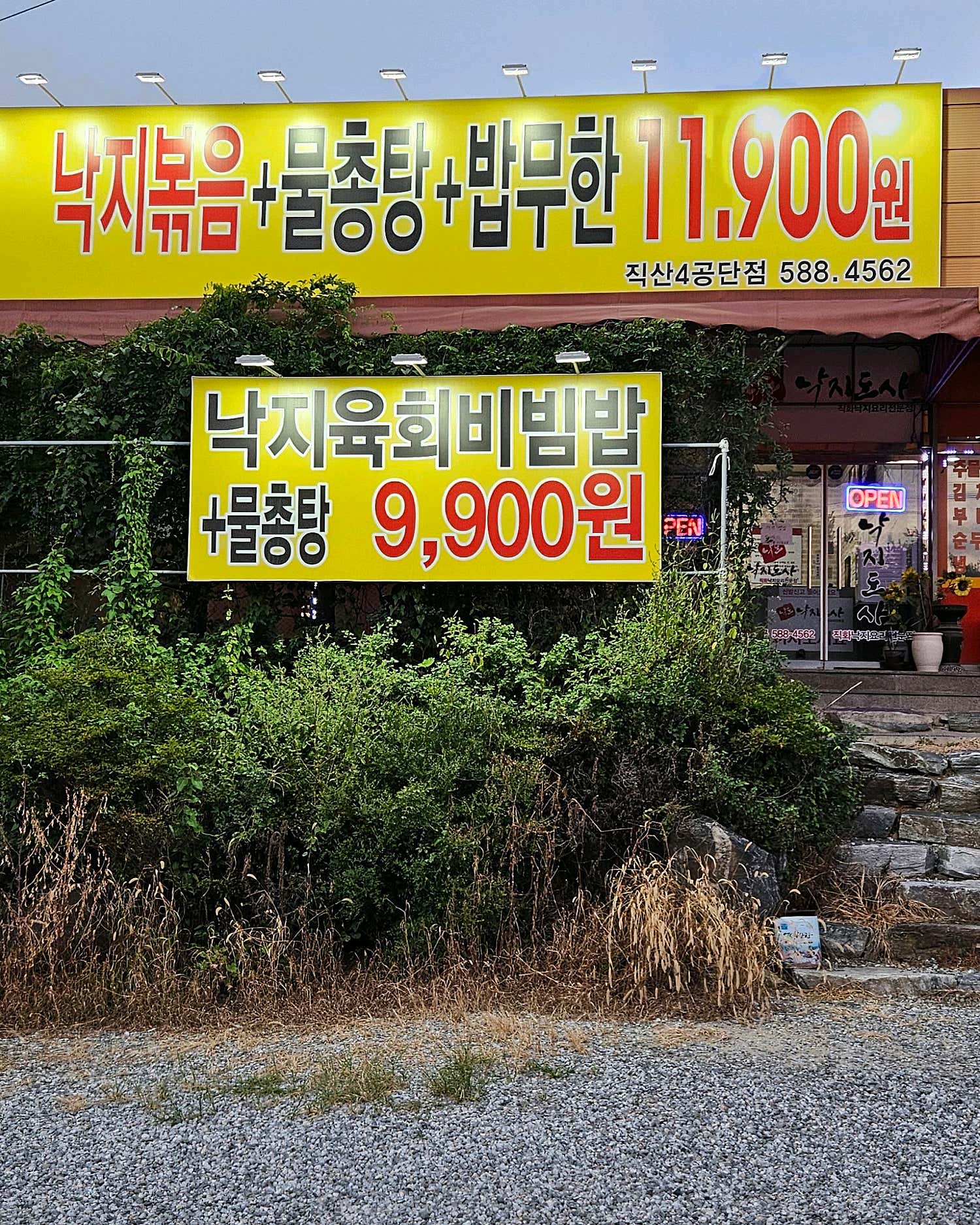 낙지도사 직산4공단점