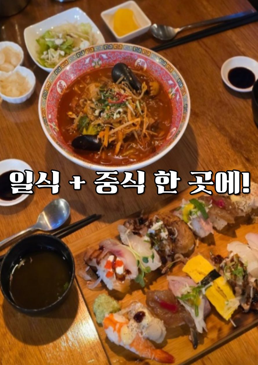 일식과중식을한번에 스시반점