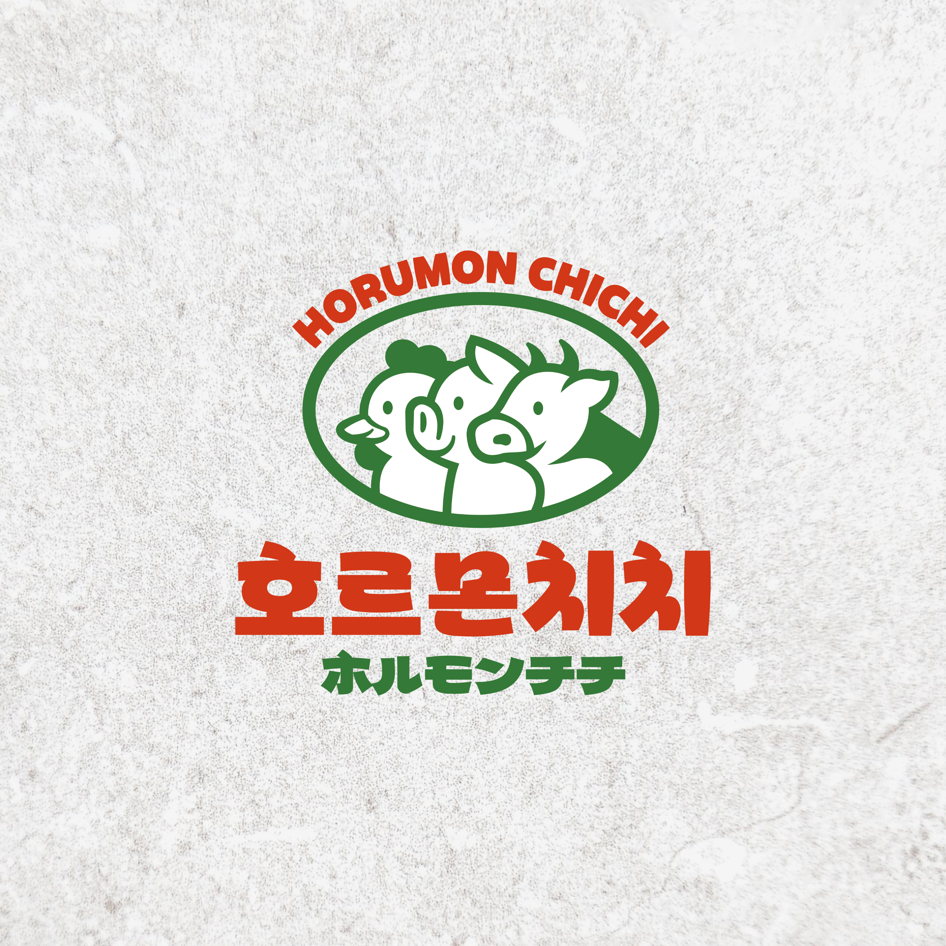 호르몬치치 양주 옥정점