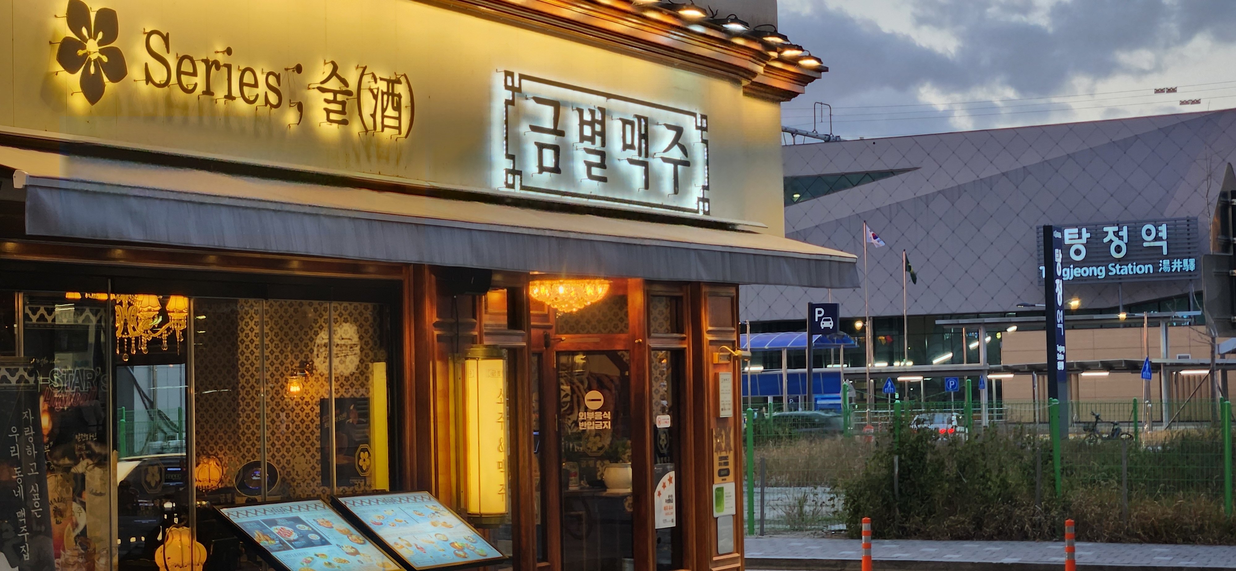 금별맥주 아산탕정역점