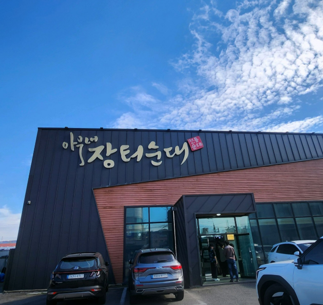 아우내장터순대