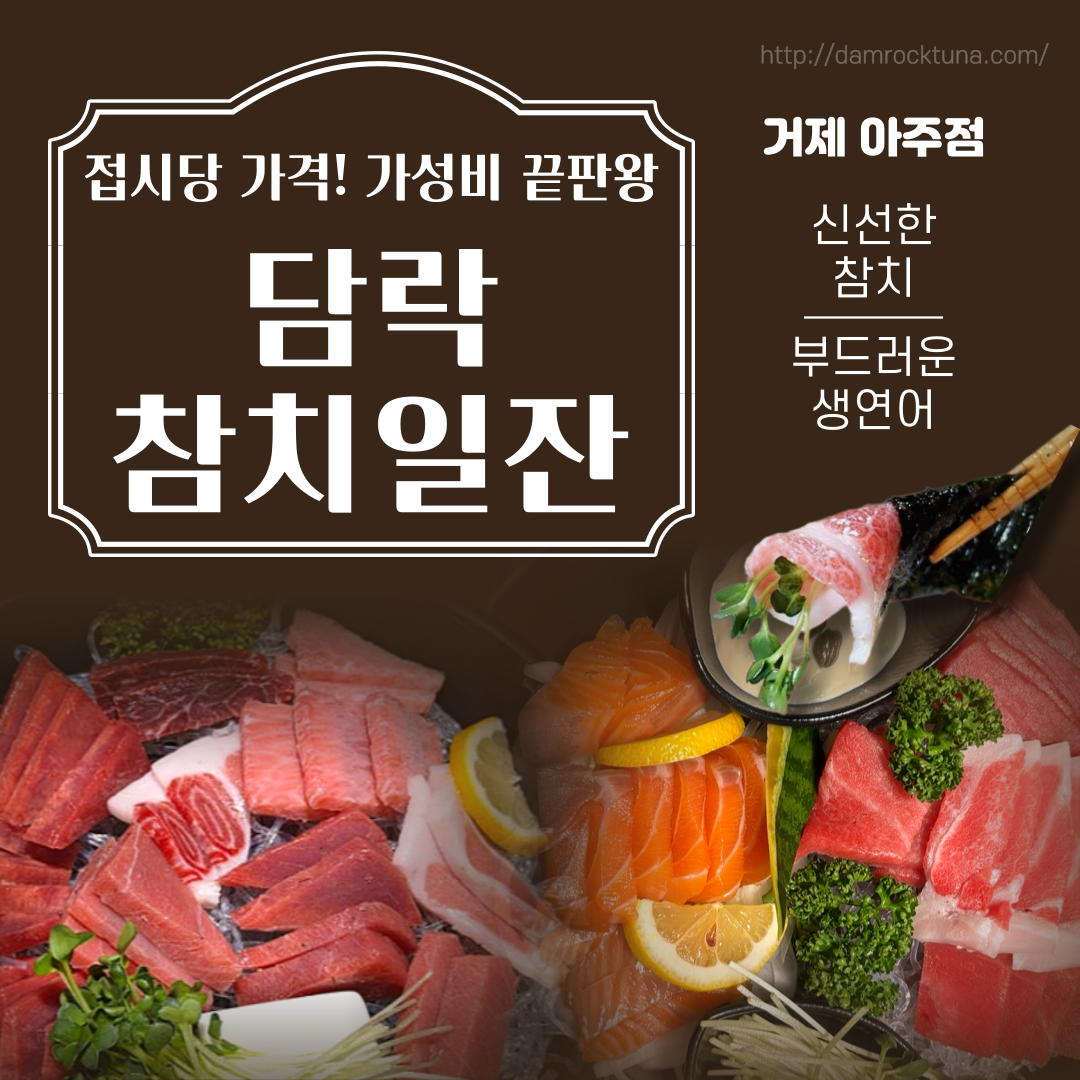 담락참치일잔 거제아주점