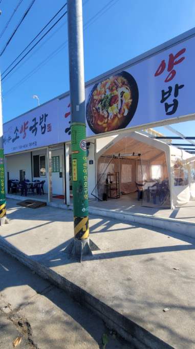 대야소양국밥
