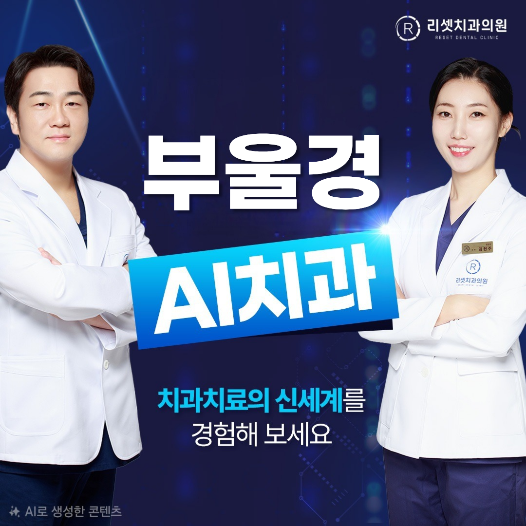 리셋치과 대표 이미지