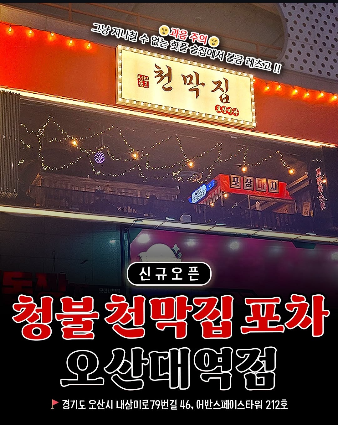 청불천막집포차 오산대역점