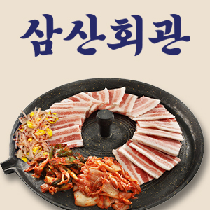 삼산회관 영암삼호점