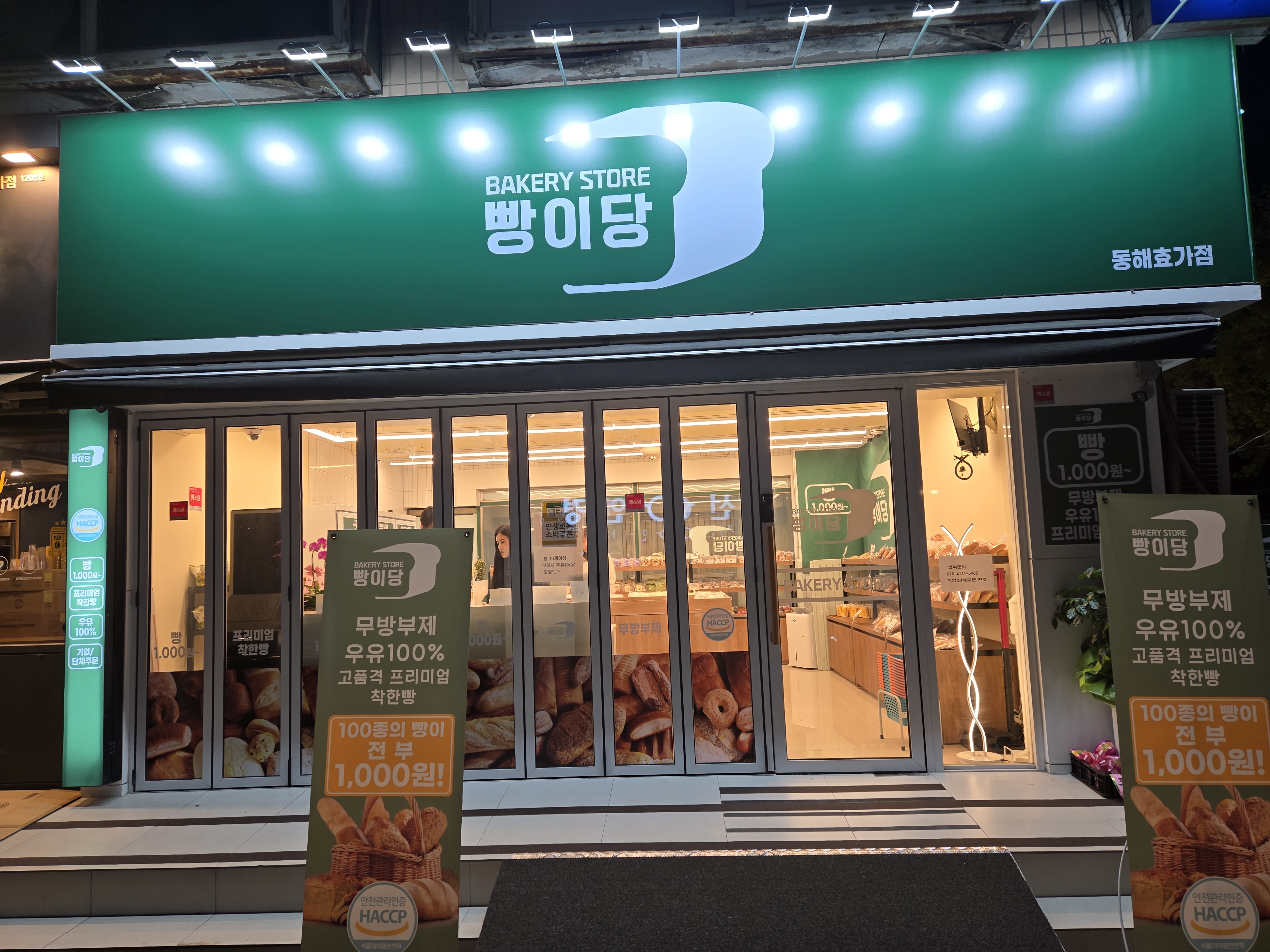 빵이당 동해효가점 대표 이미지