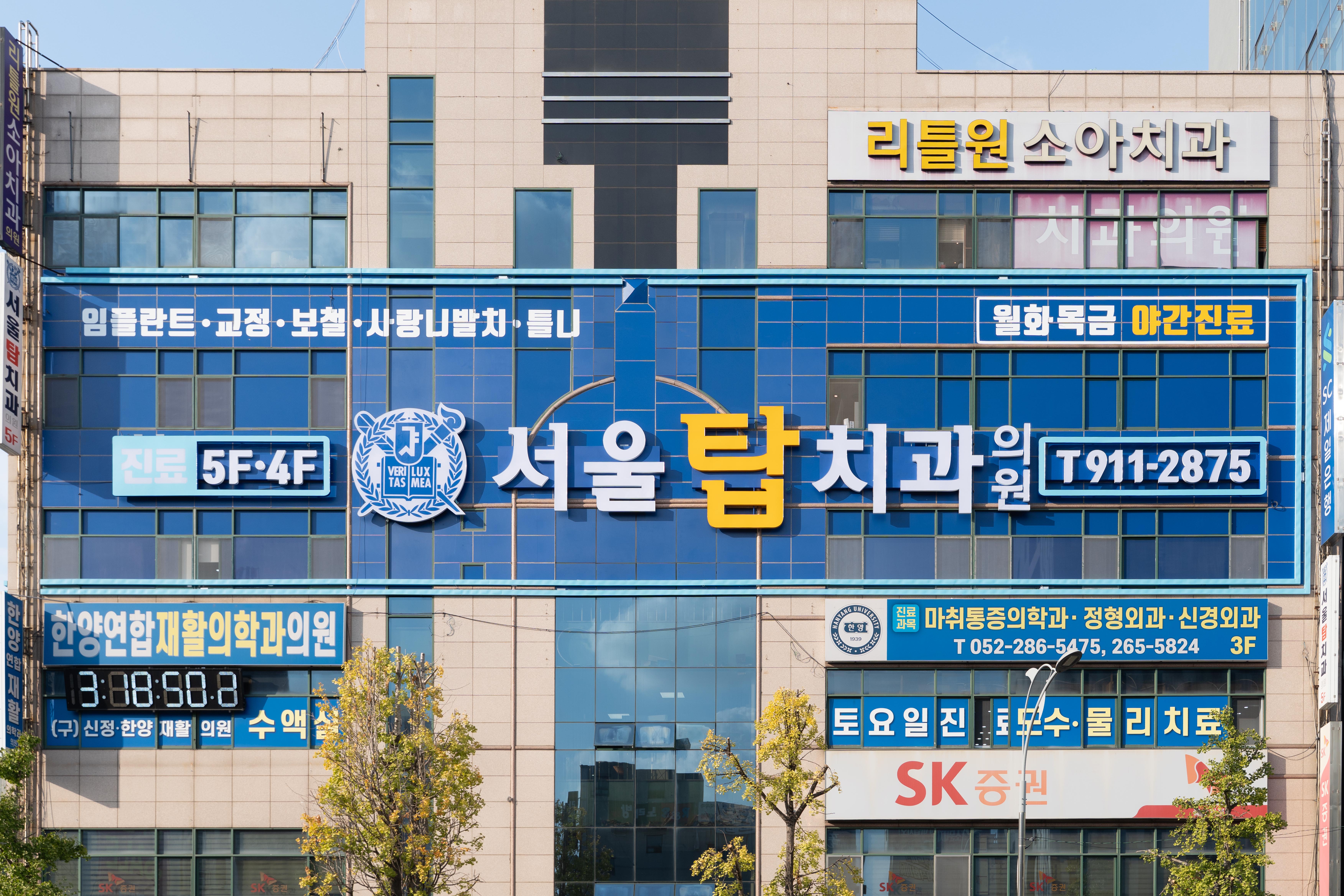 서울탑치과 대표 이미지
