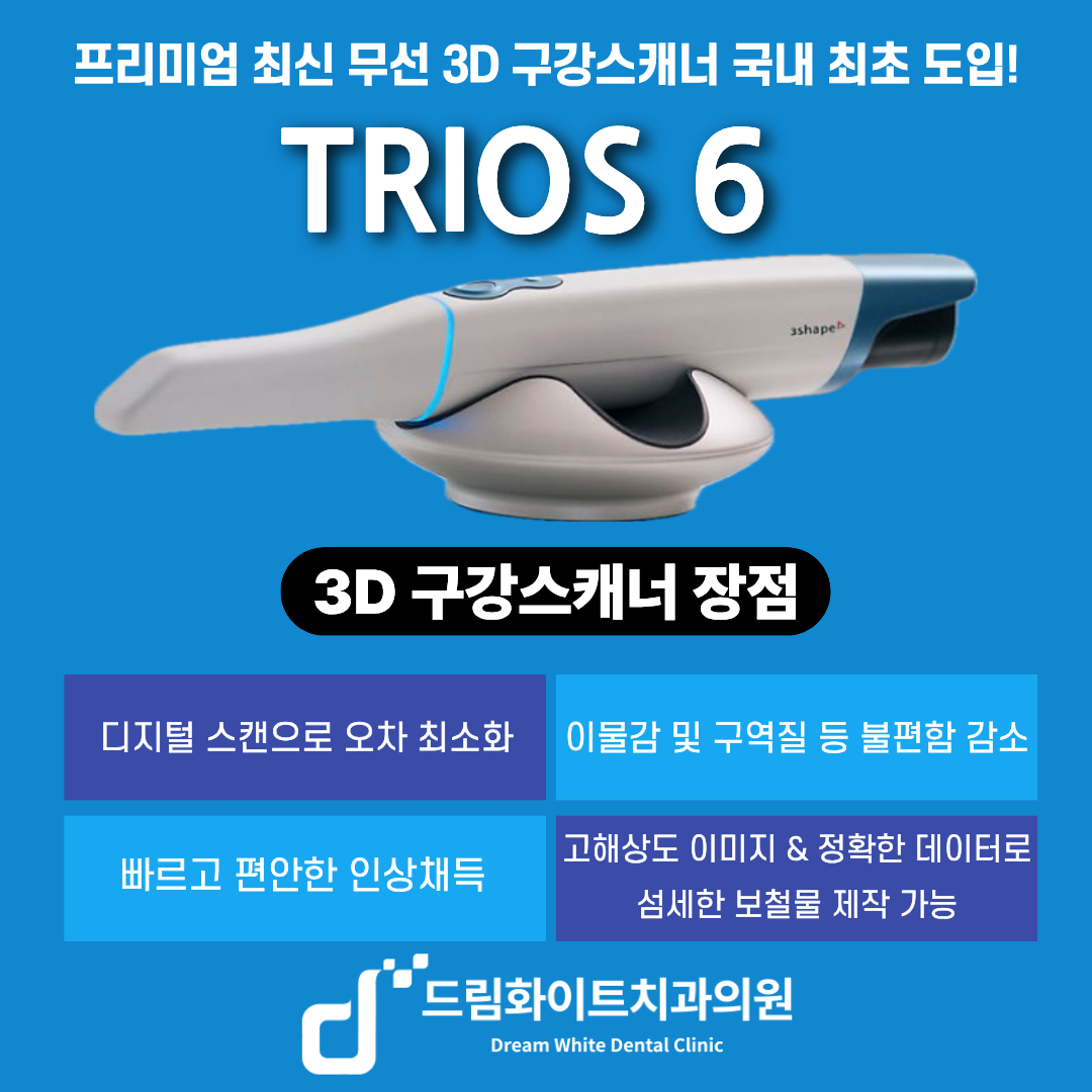 드림화이트치과의원 대표 이미지