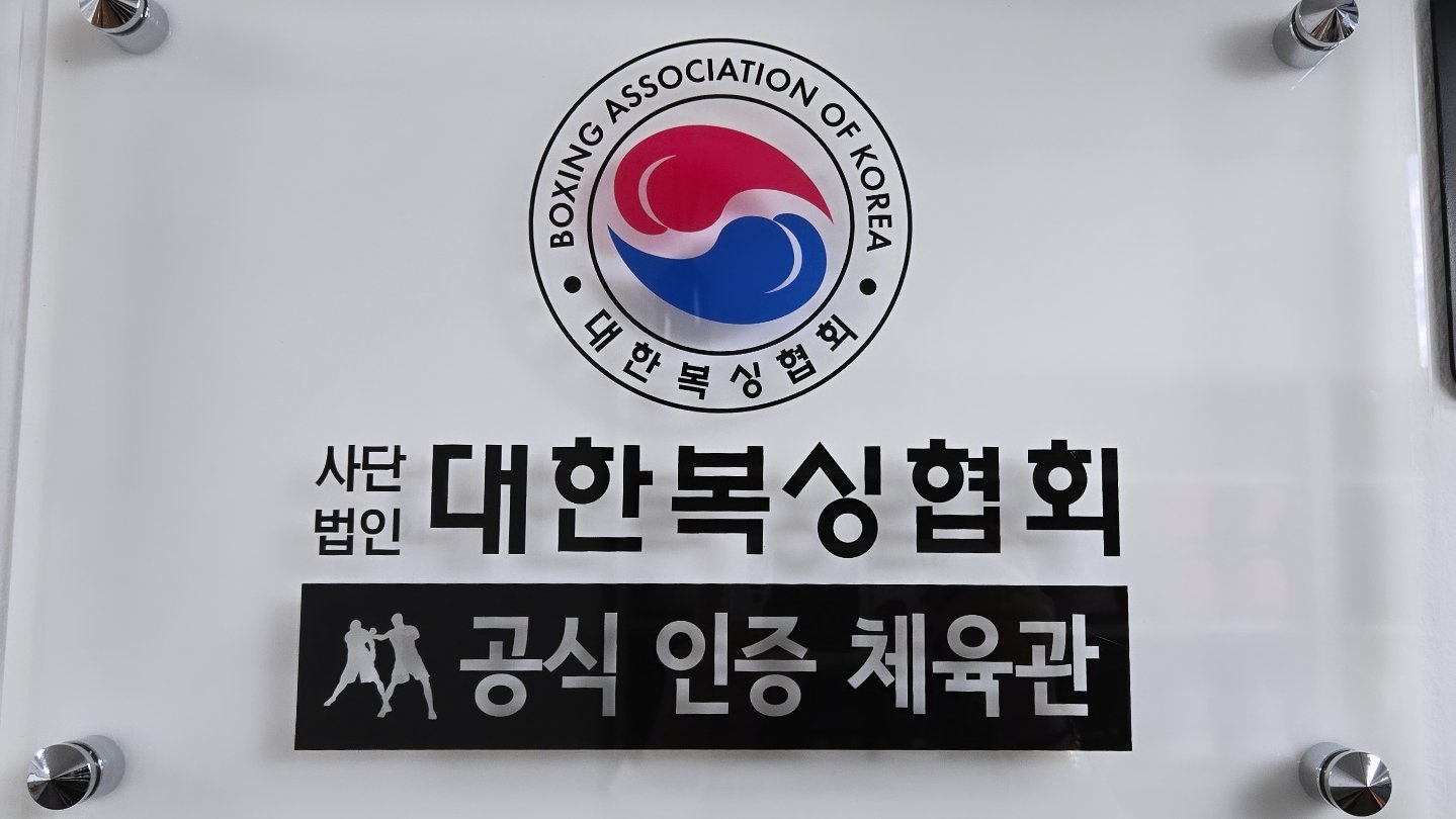 경상북도 구미시 고아읍 복싱체육관 MK 복싱 내부 모습 2