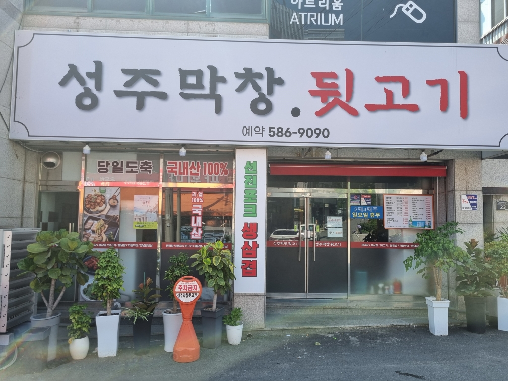 성주막창뒷고기