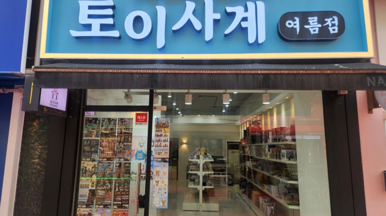 토이사계 여름점 매장 사진
