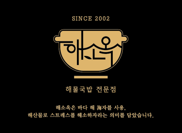 해소옥