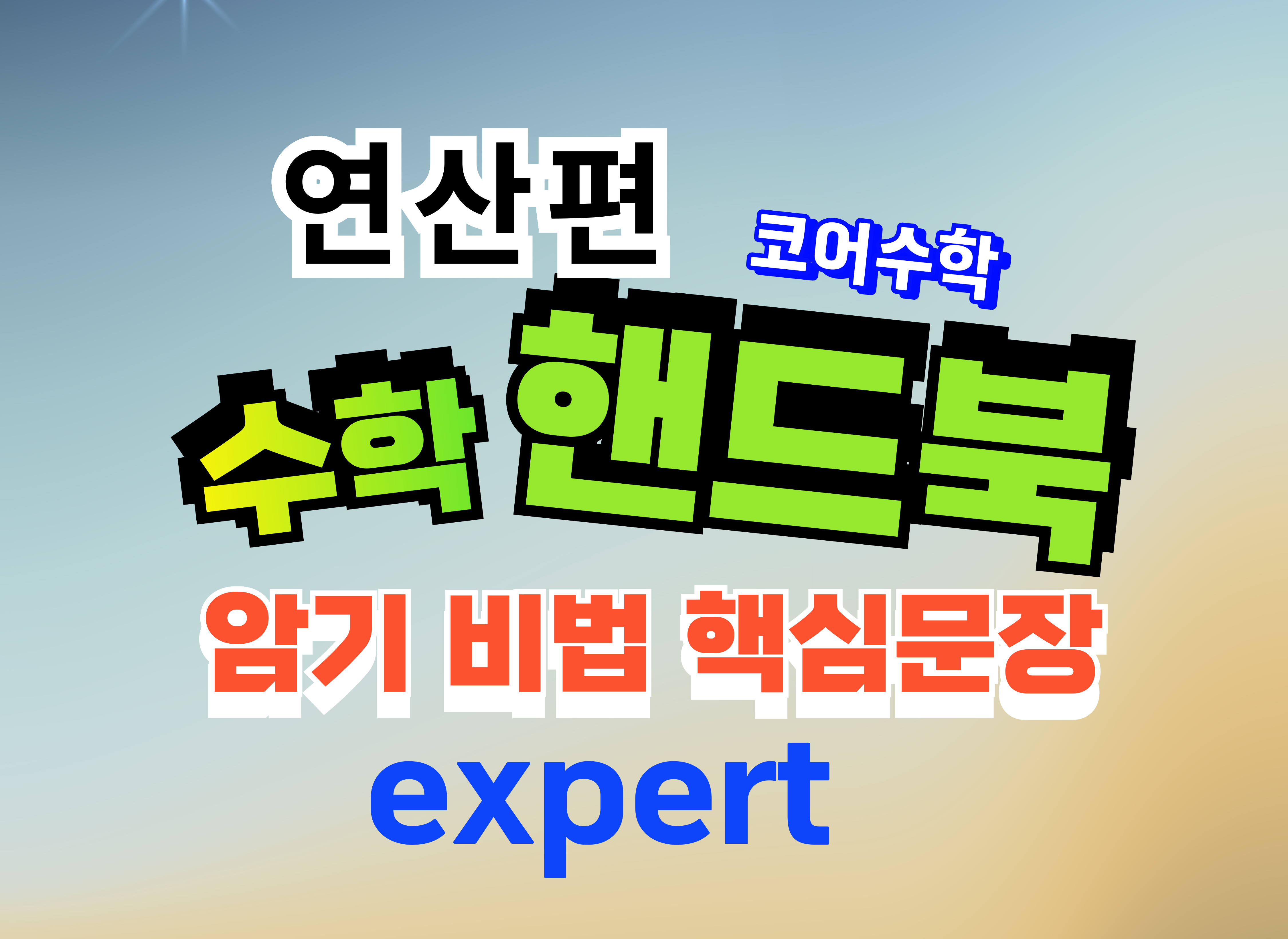 코어수학N미쉘영어 대표 이미지