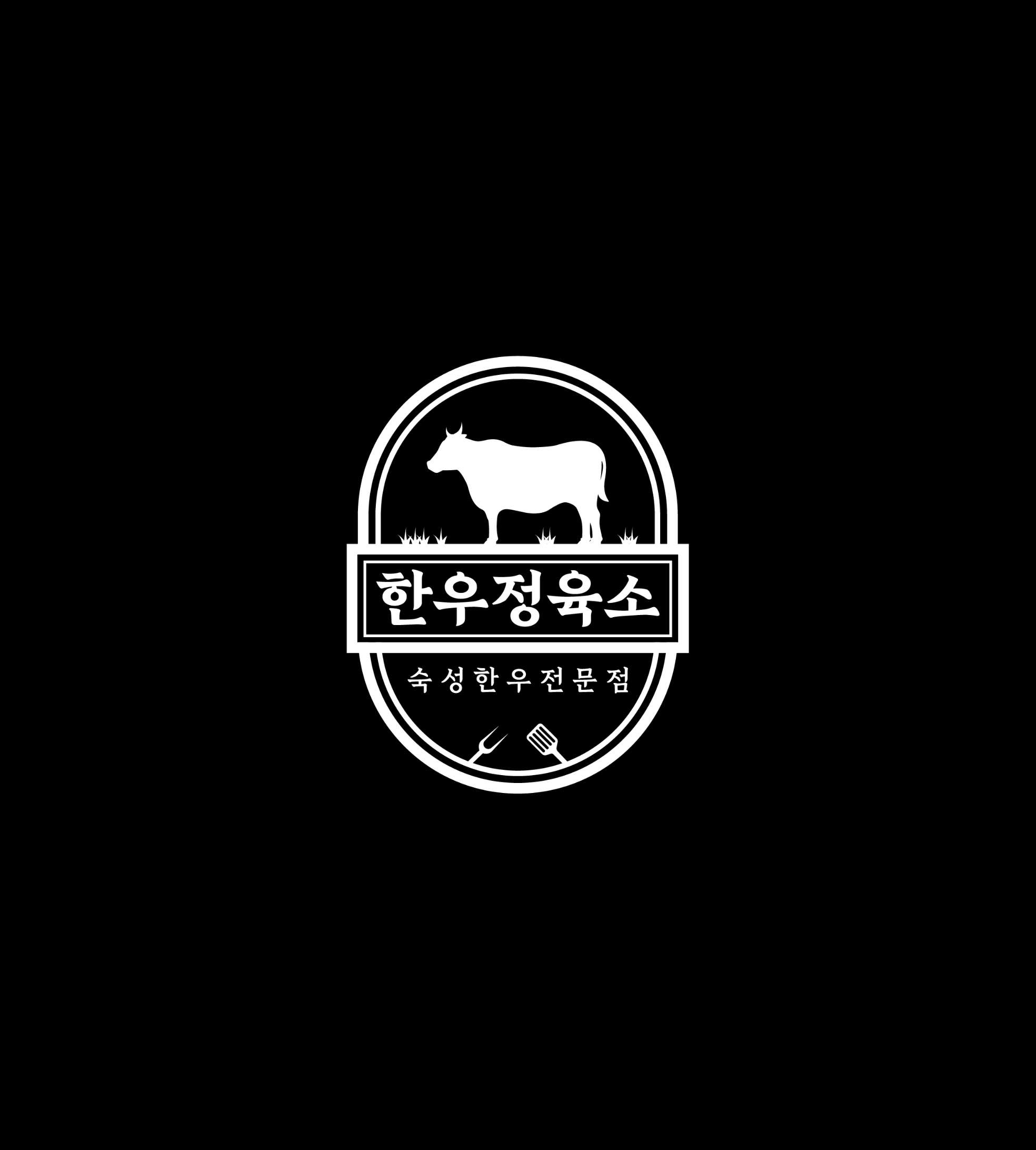 한우정육소 의정부장암점
