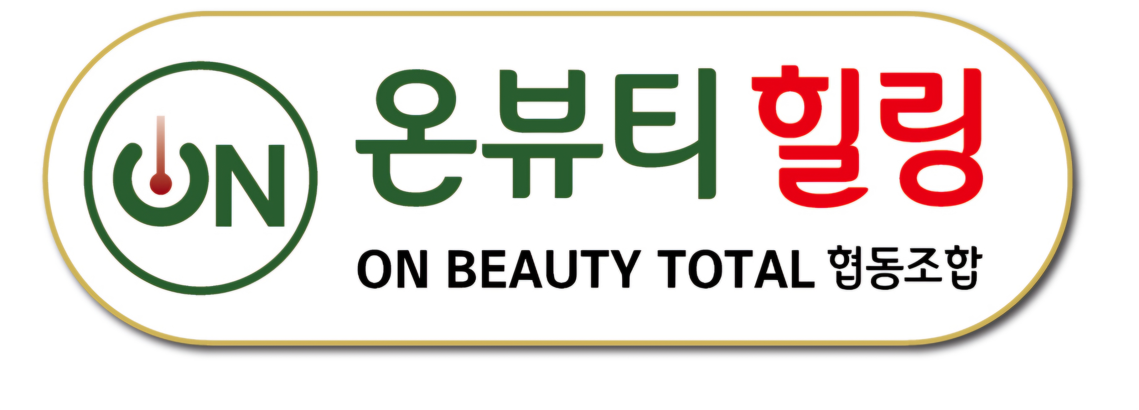 온뷰티힐링 대표 이미지