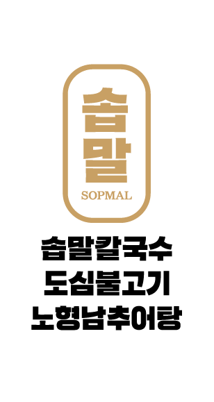 솝말칼국수무주리조트점