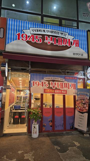 1945부대찌개