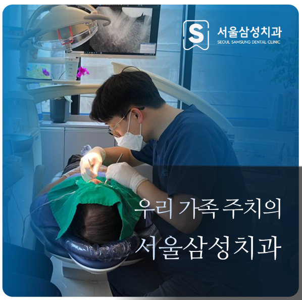 서울삼성치과의원 대표 이미지