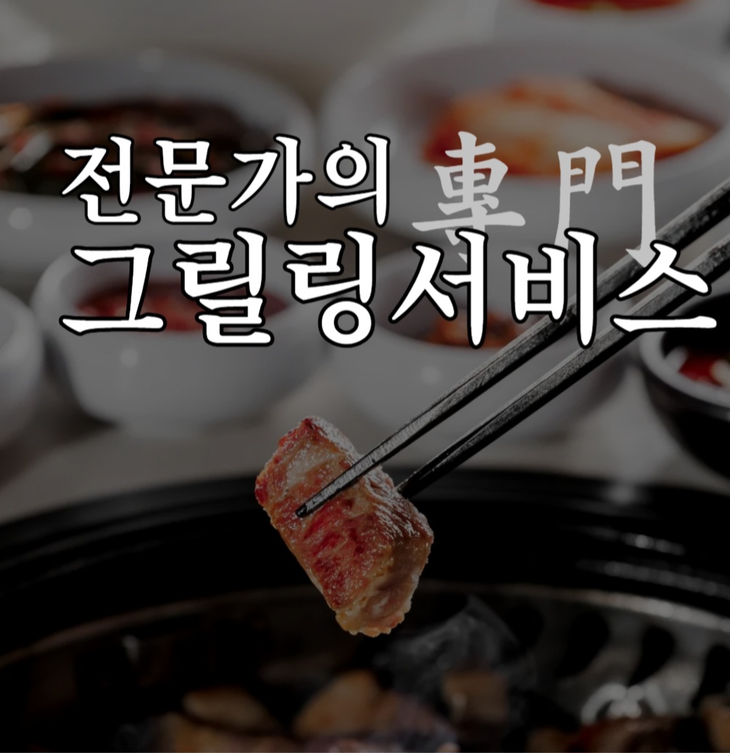 전문가의 그릴링 서비스