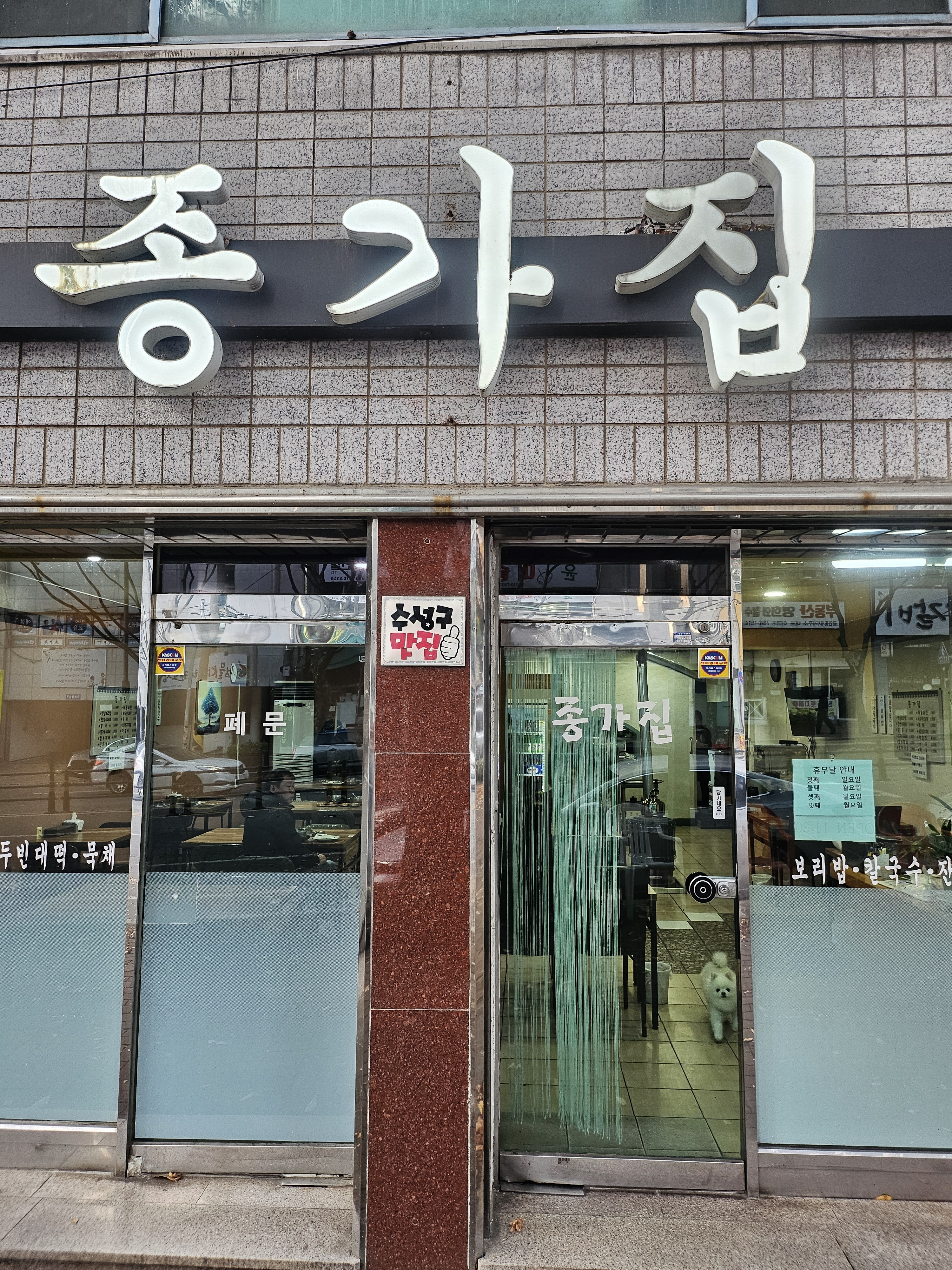 종가집손칼국수손수제비