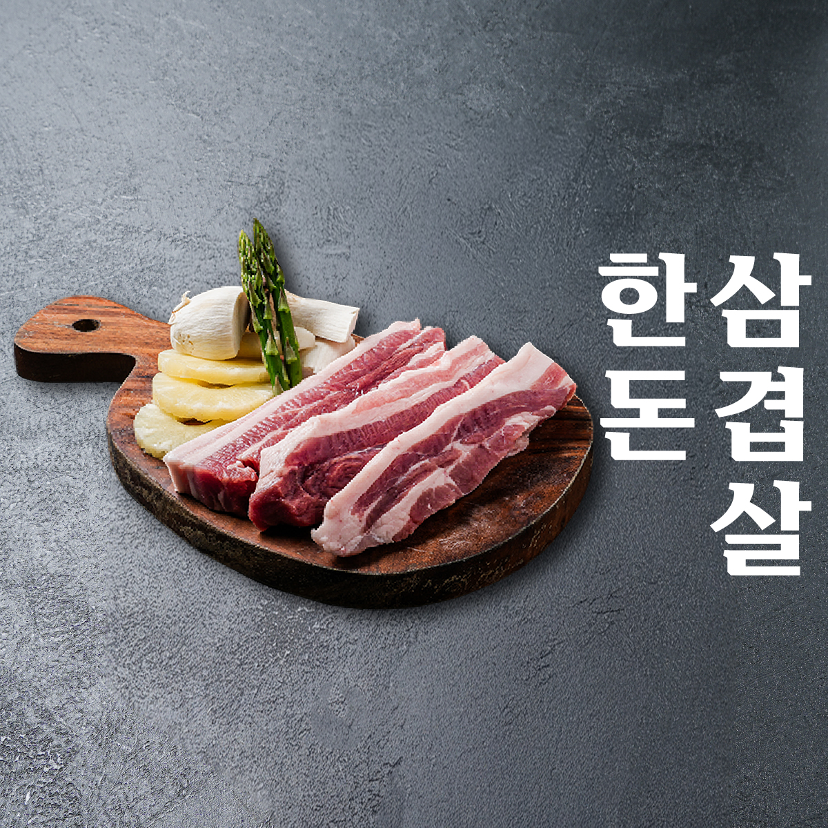 🐖한돈 삼겹살