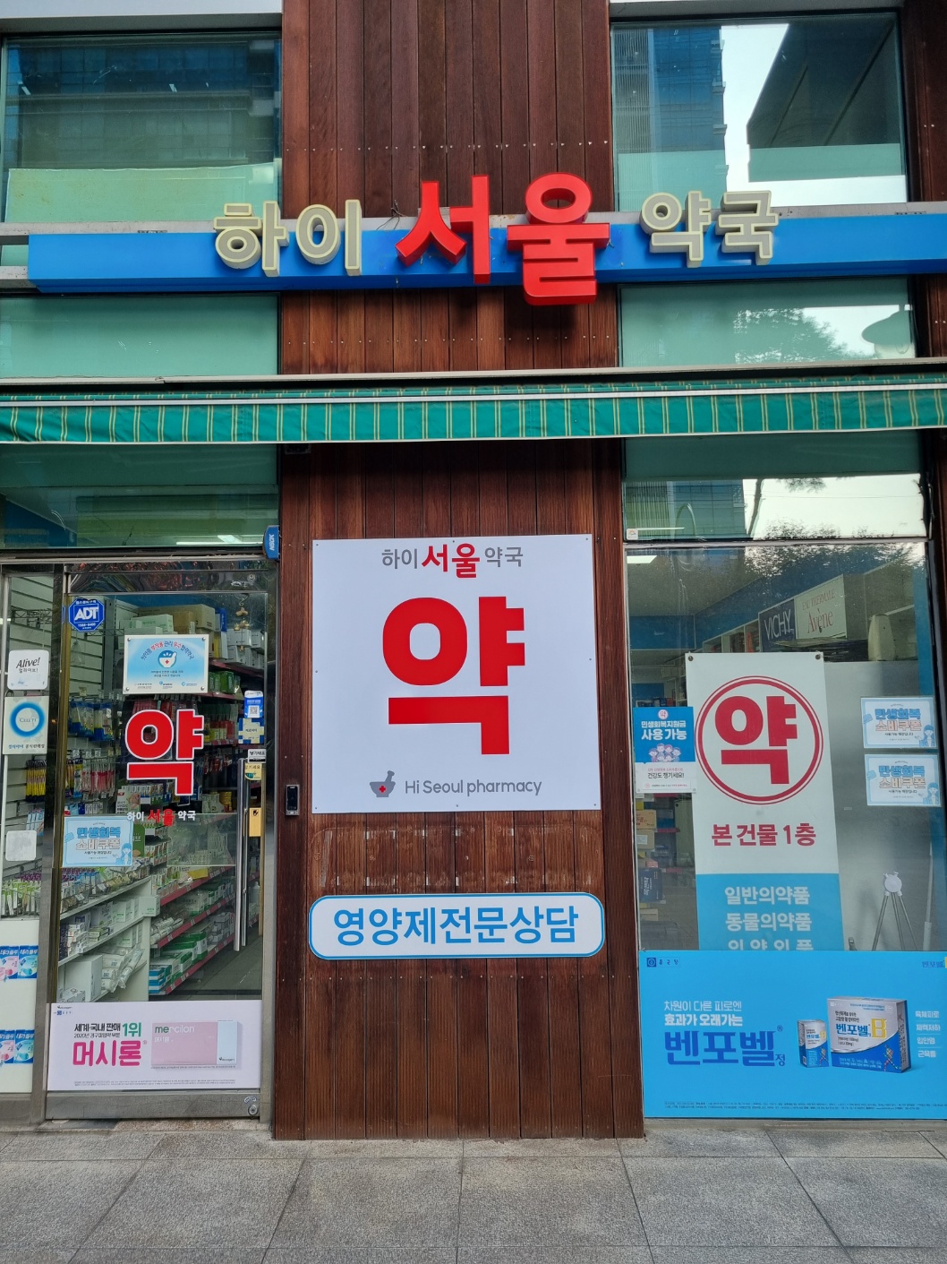 하이서울약국
