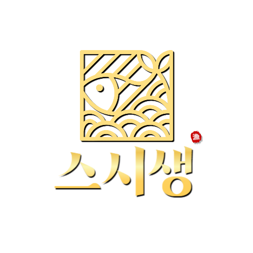 스시생