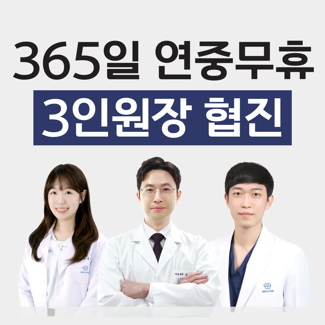 천안365치과의원 대표 이미지