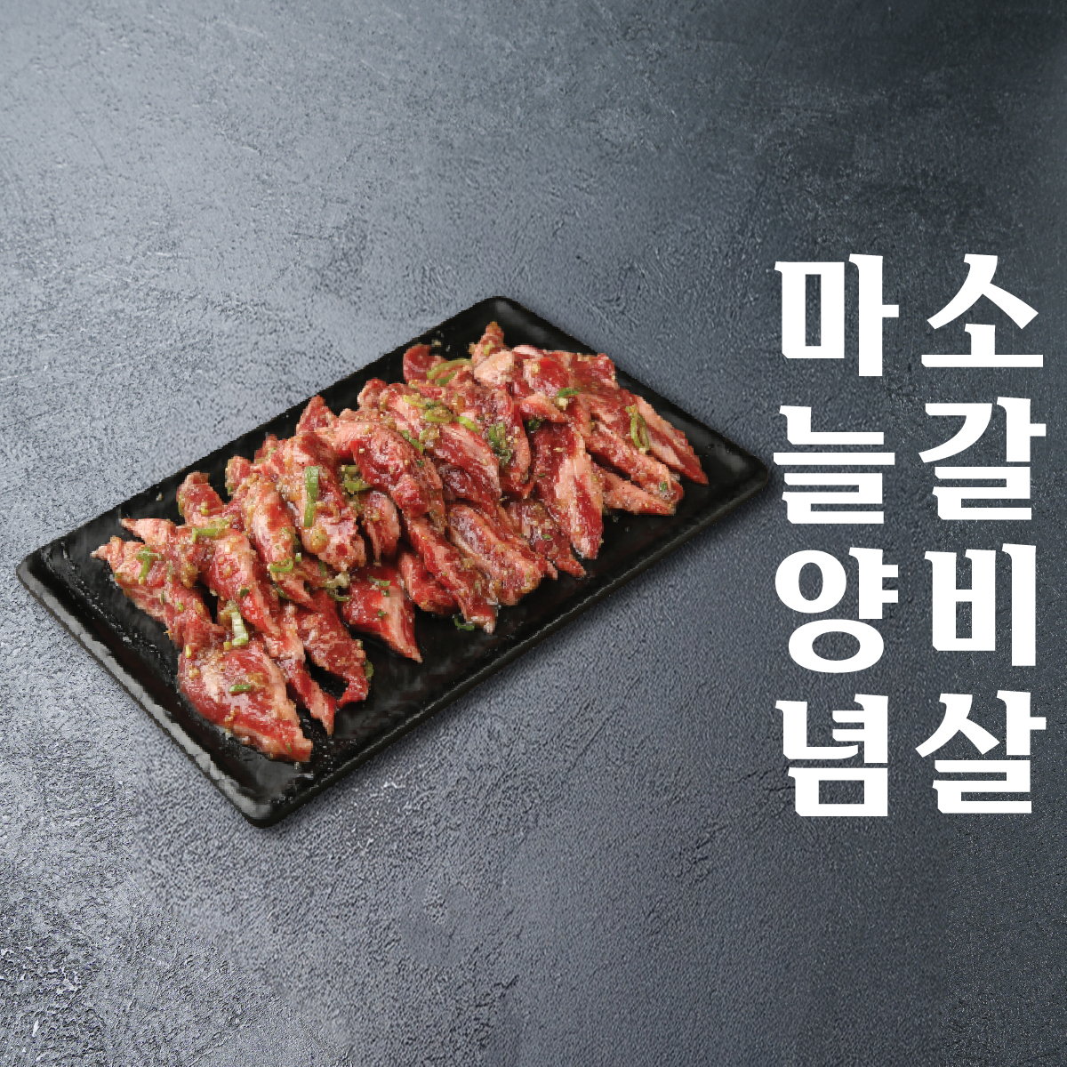 🥈마늘양념소갈비살(小400g/大)