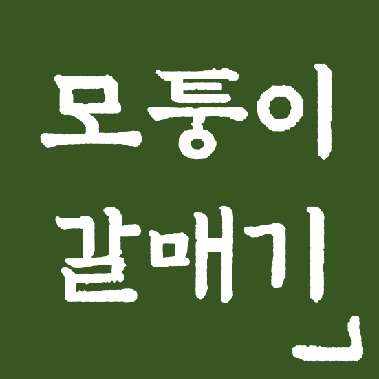 모퉁이갈매기