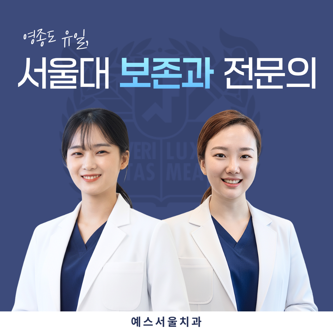 예스서울치과의원 업체등록사진