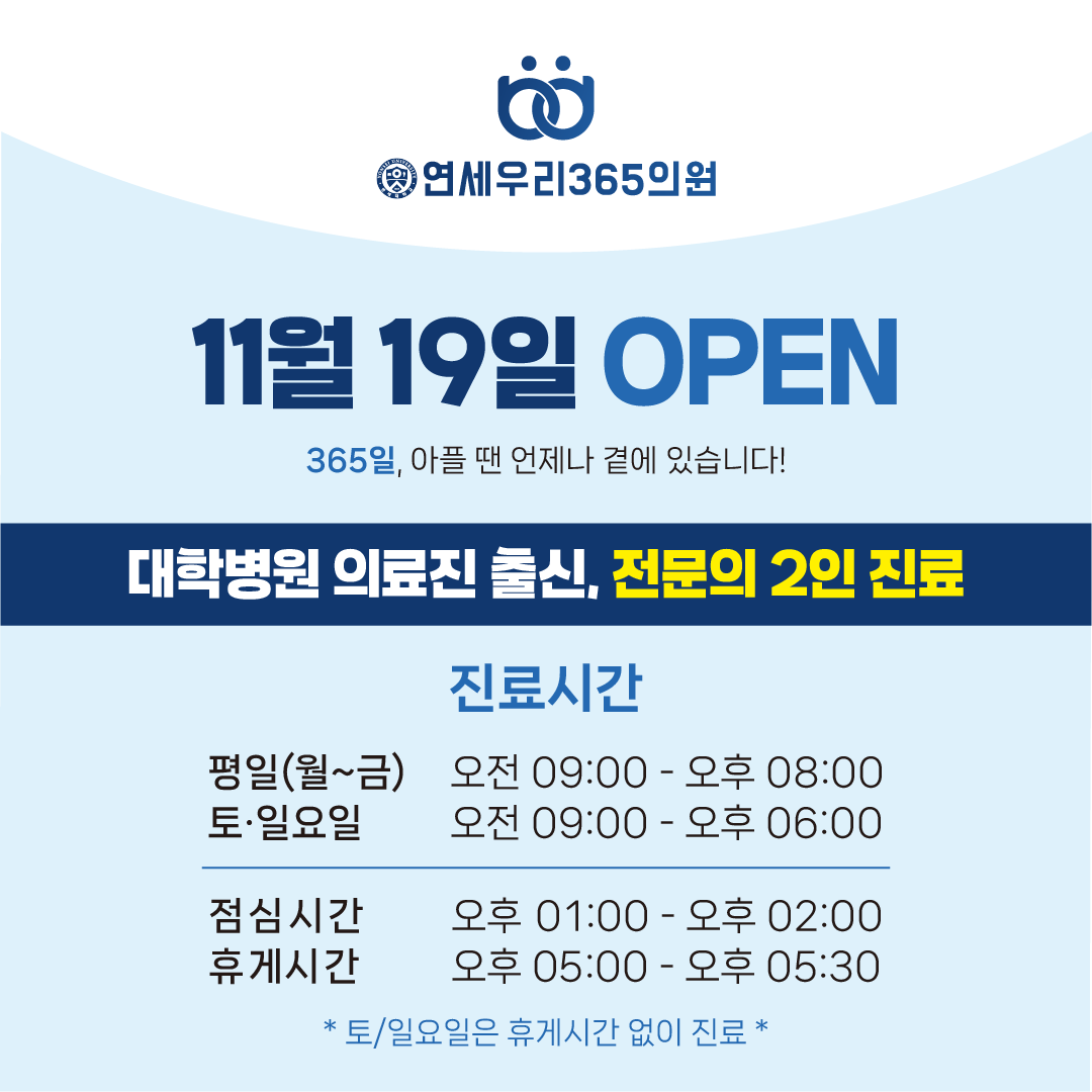 연세우리365의원 대표 이미지