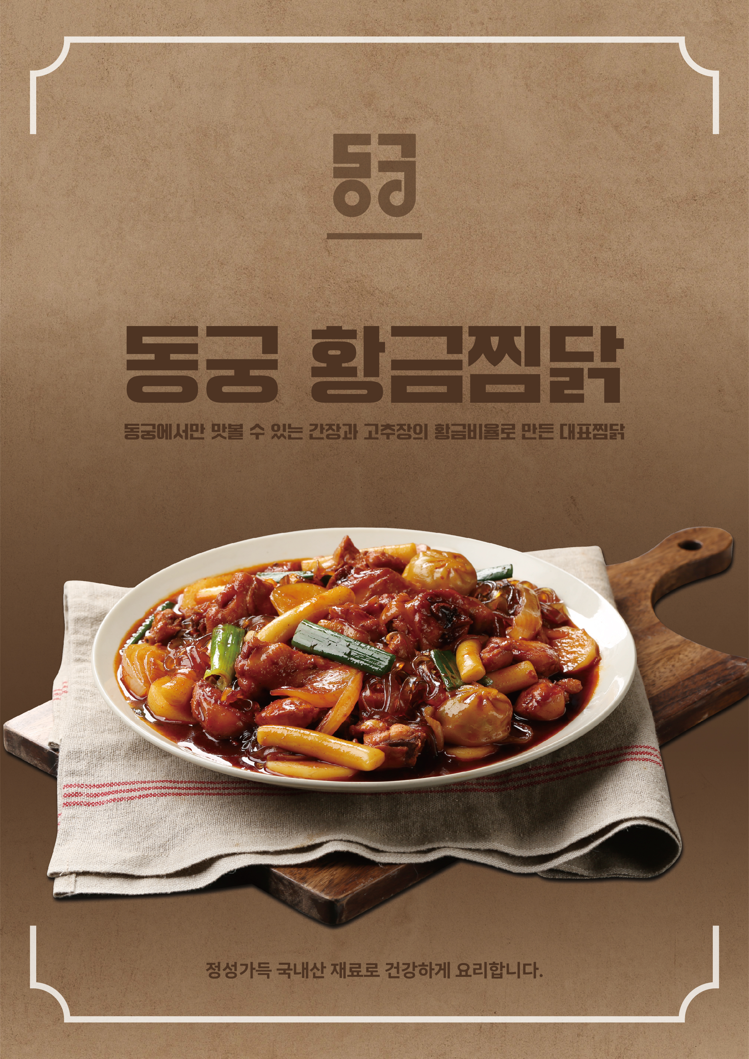 찜닭
