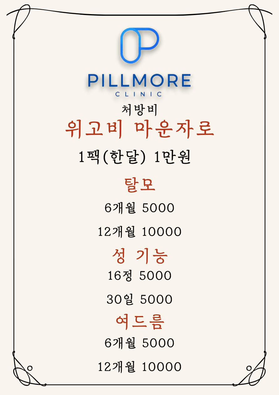 필모어의원 가격표