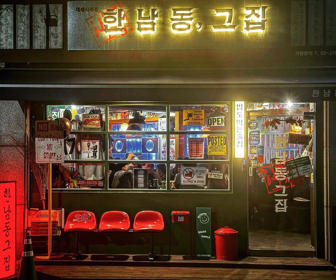한남동그집 수원고색점