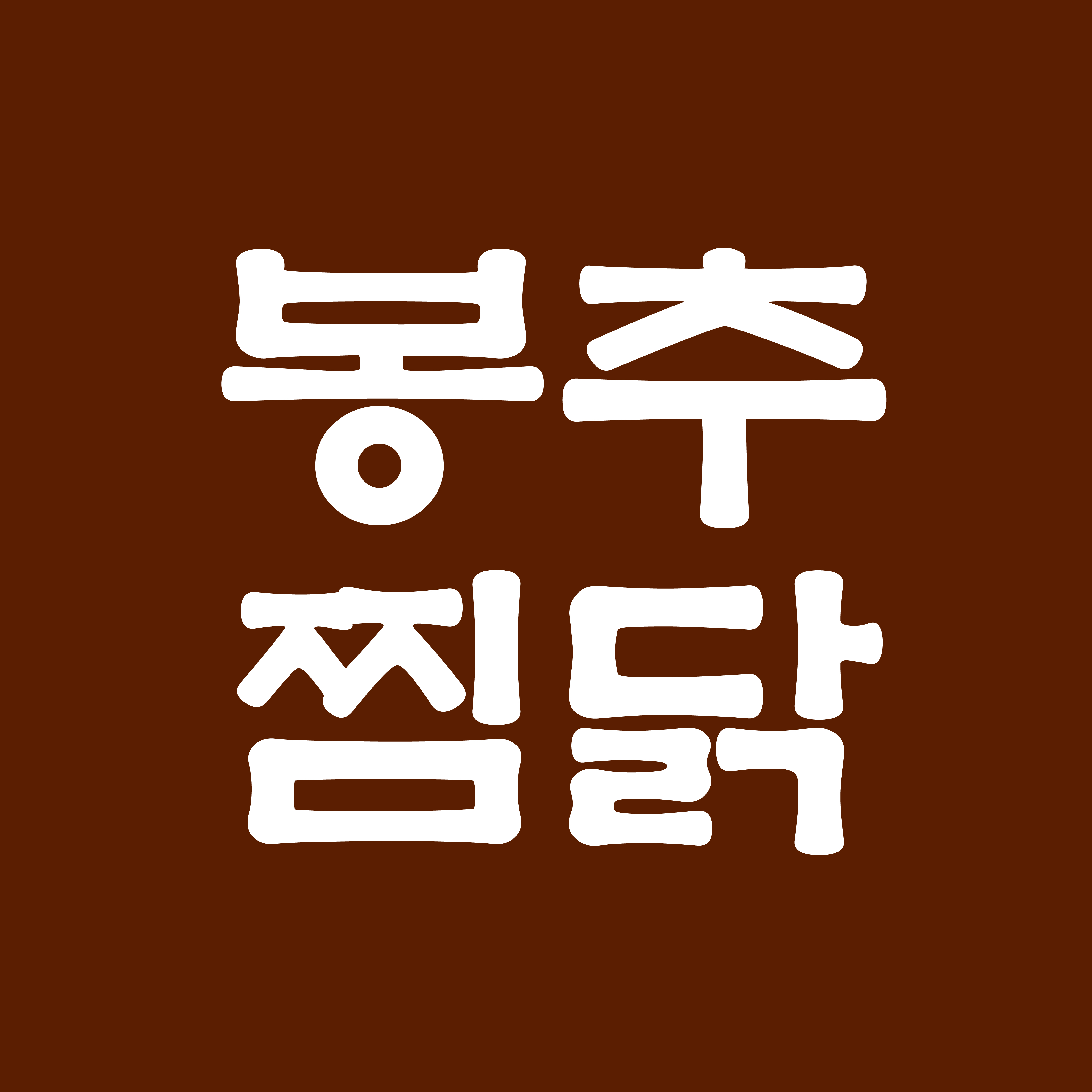 봉추찜닭 종로타워점