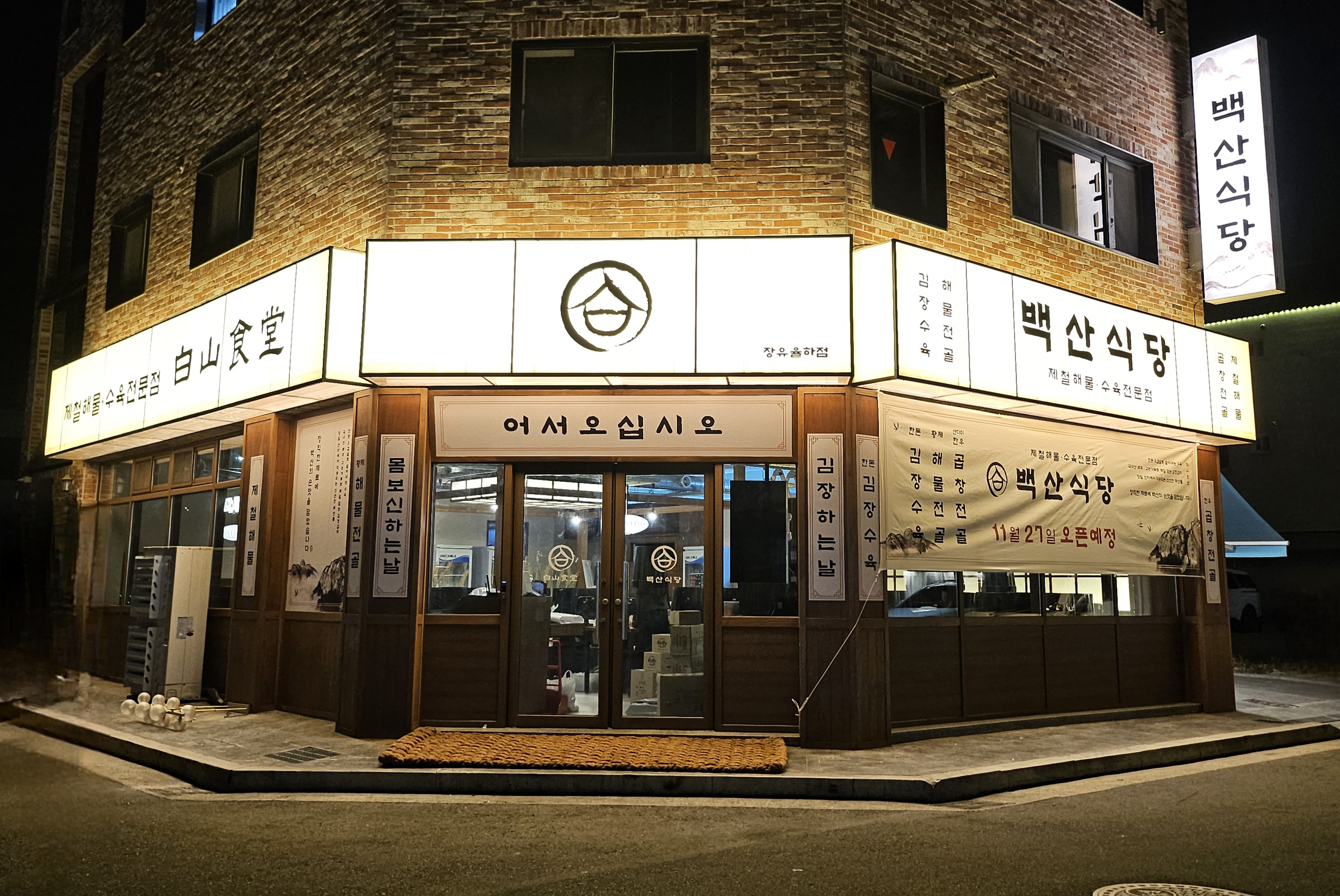 백산식당 장유율하점