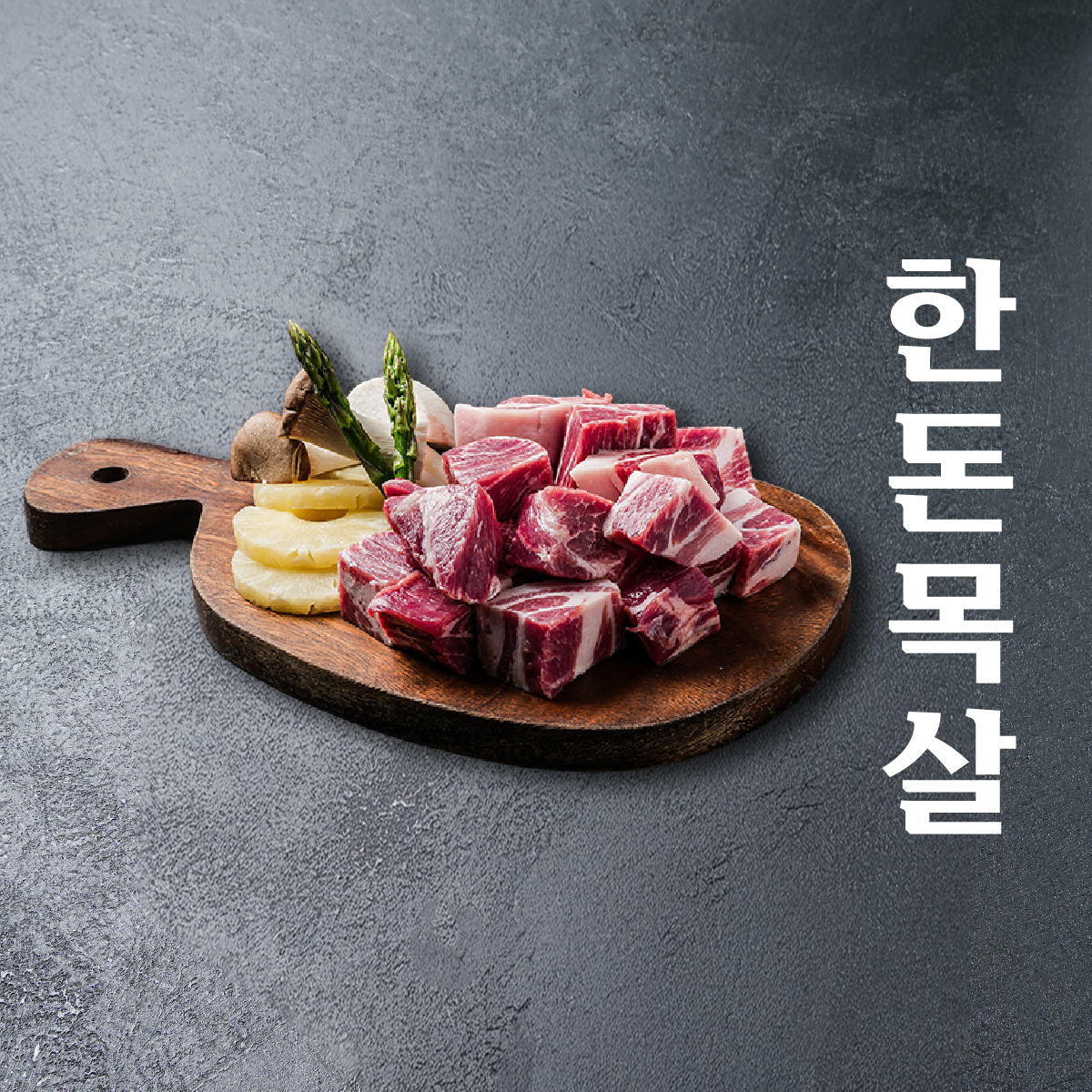 🐖한돈 목살