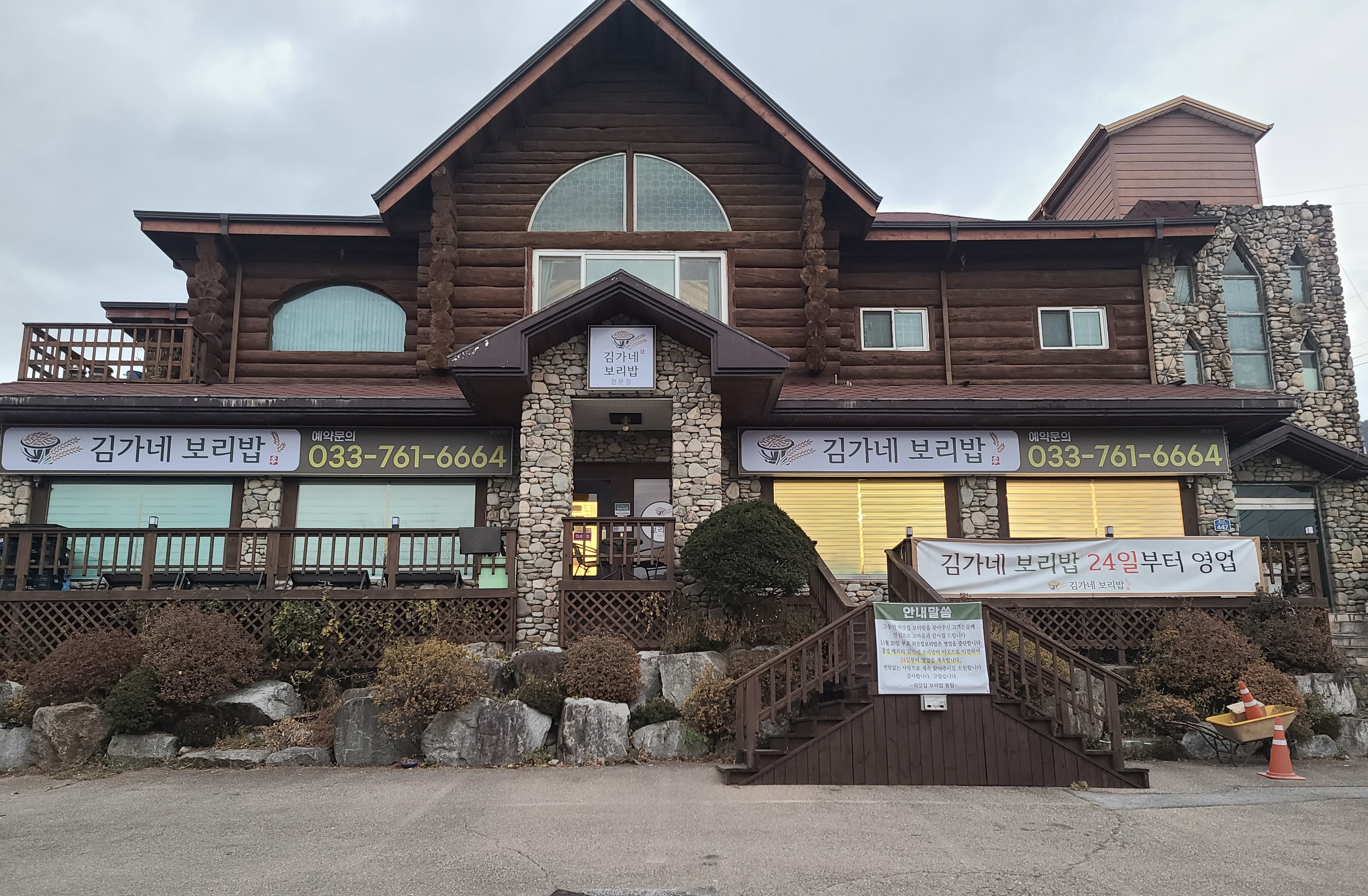 김가네보리밥전문점