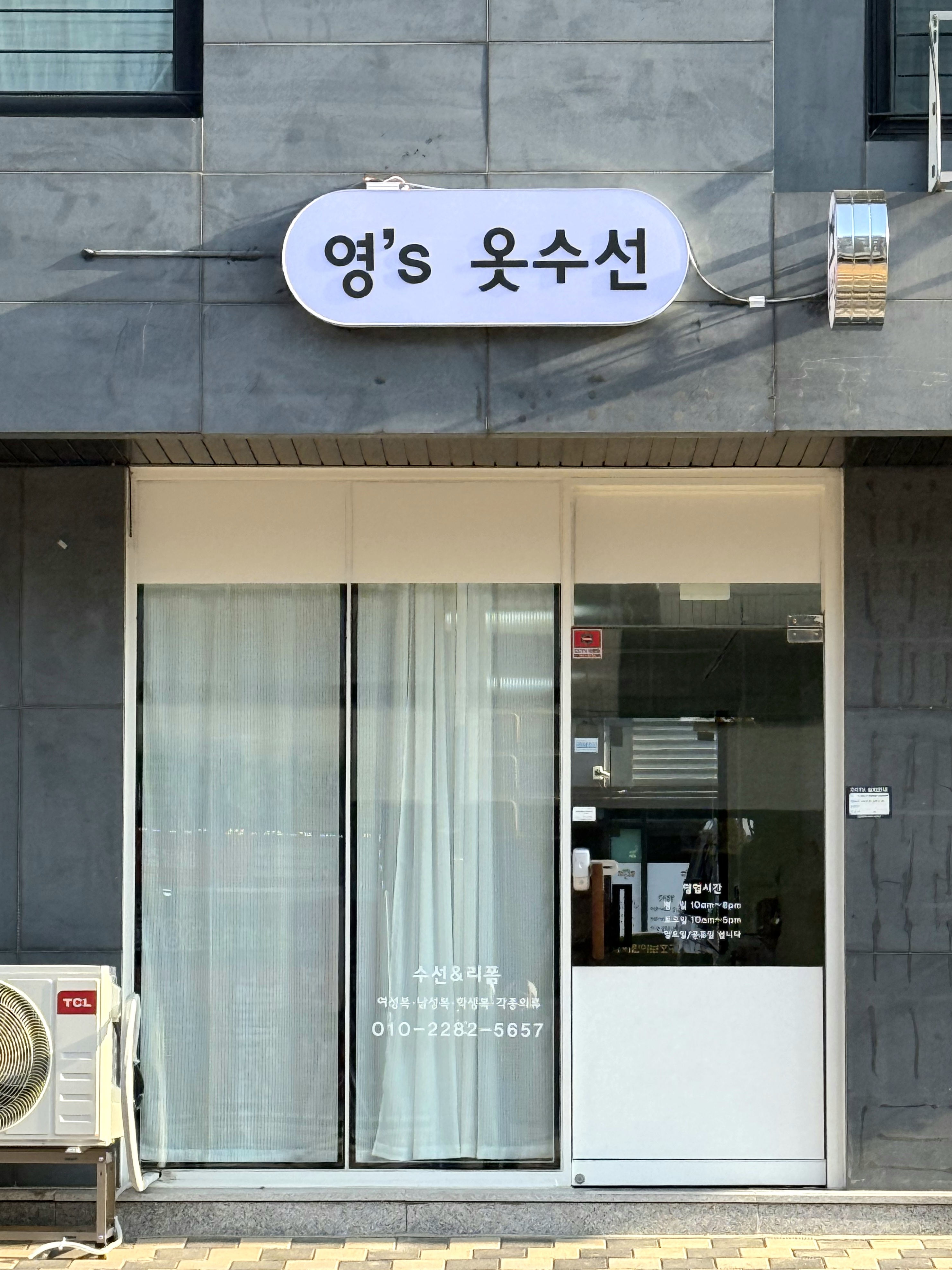 영옷수선 매장 사진