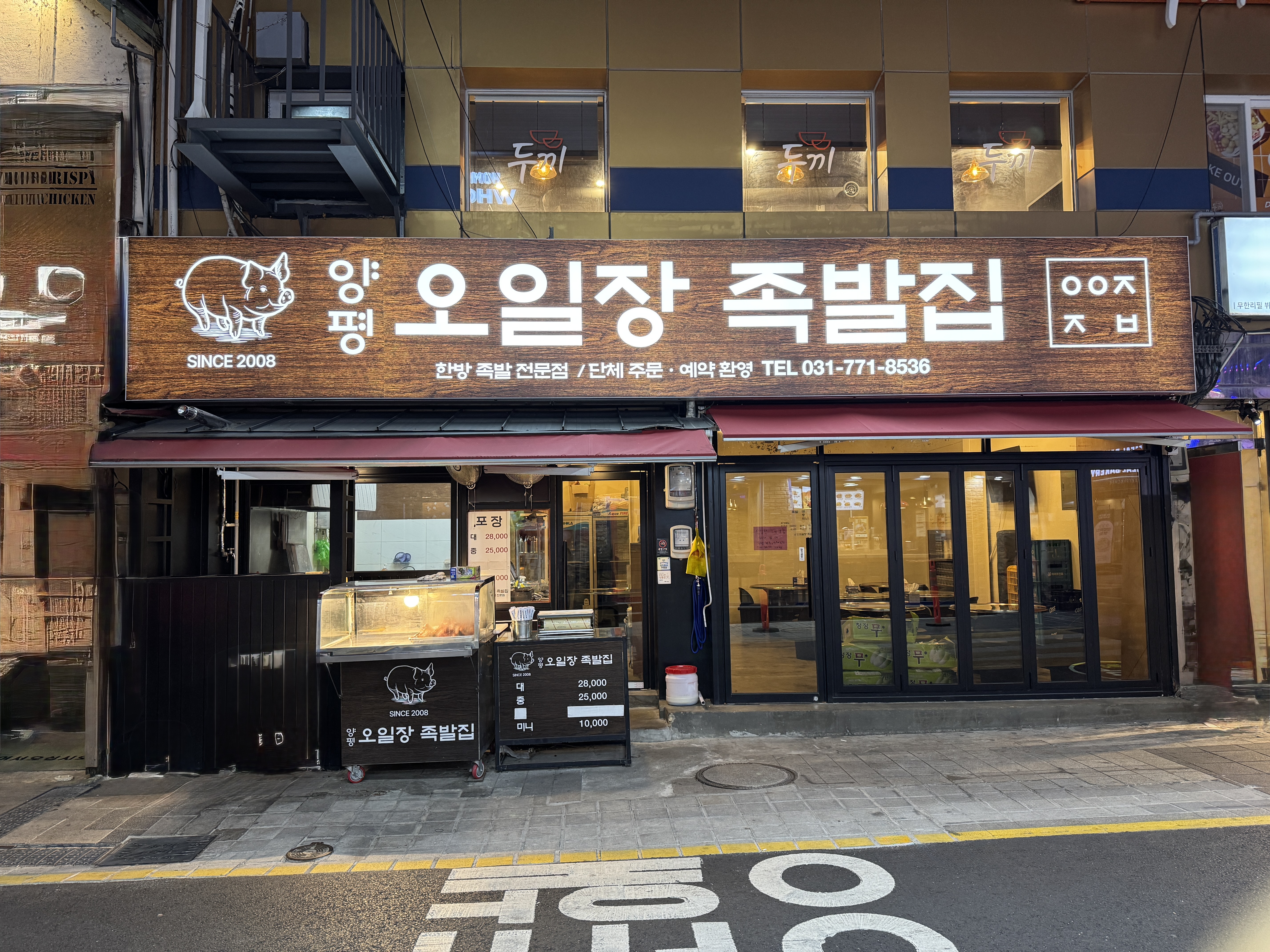 양평오일장족발